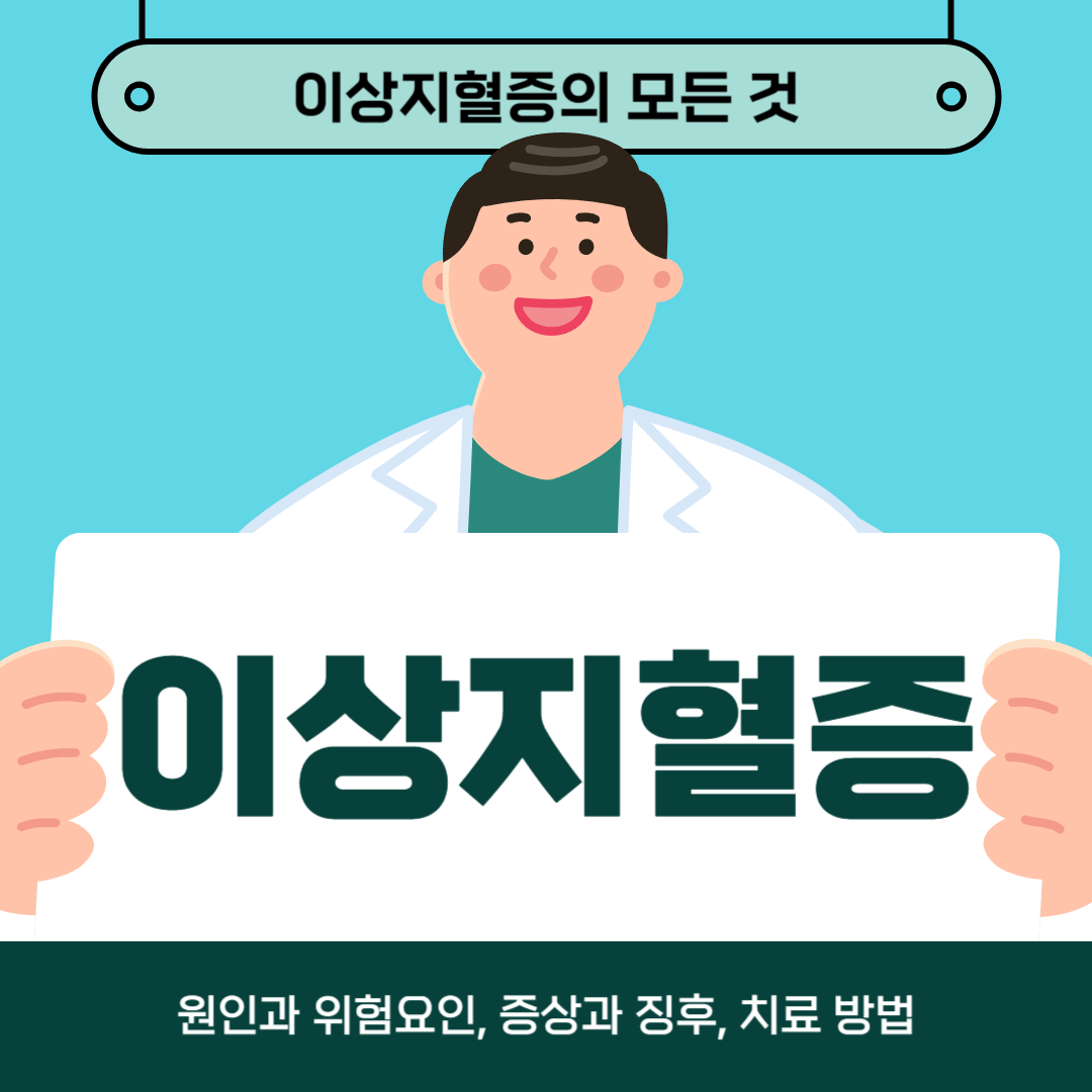 이상지질혈증으로 고생하고 계신가요? 원인, 증상, 치료법에 대해 알아보세요!