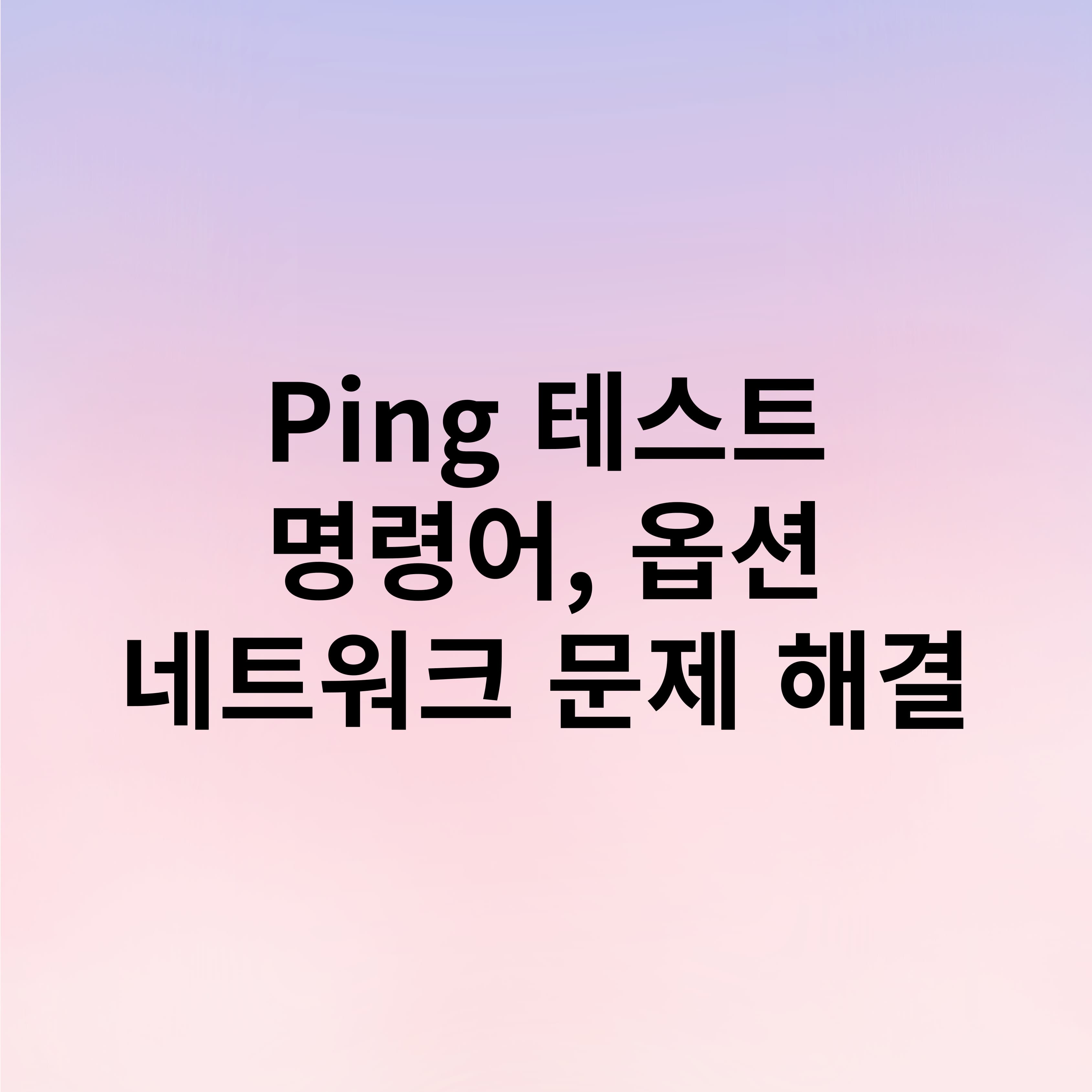 윈도우 Ping 테스트 사용법 총정리! 명령어, 옵션, 네트워크 문제 해결법