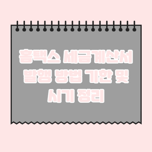 홈택스-세금계산서-발행-방법-기한-시기-정리