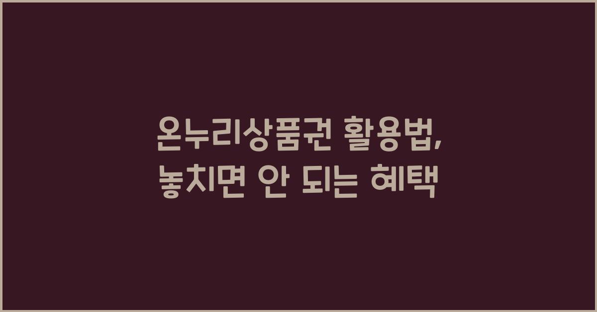 온누리상품권