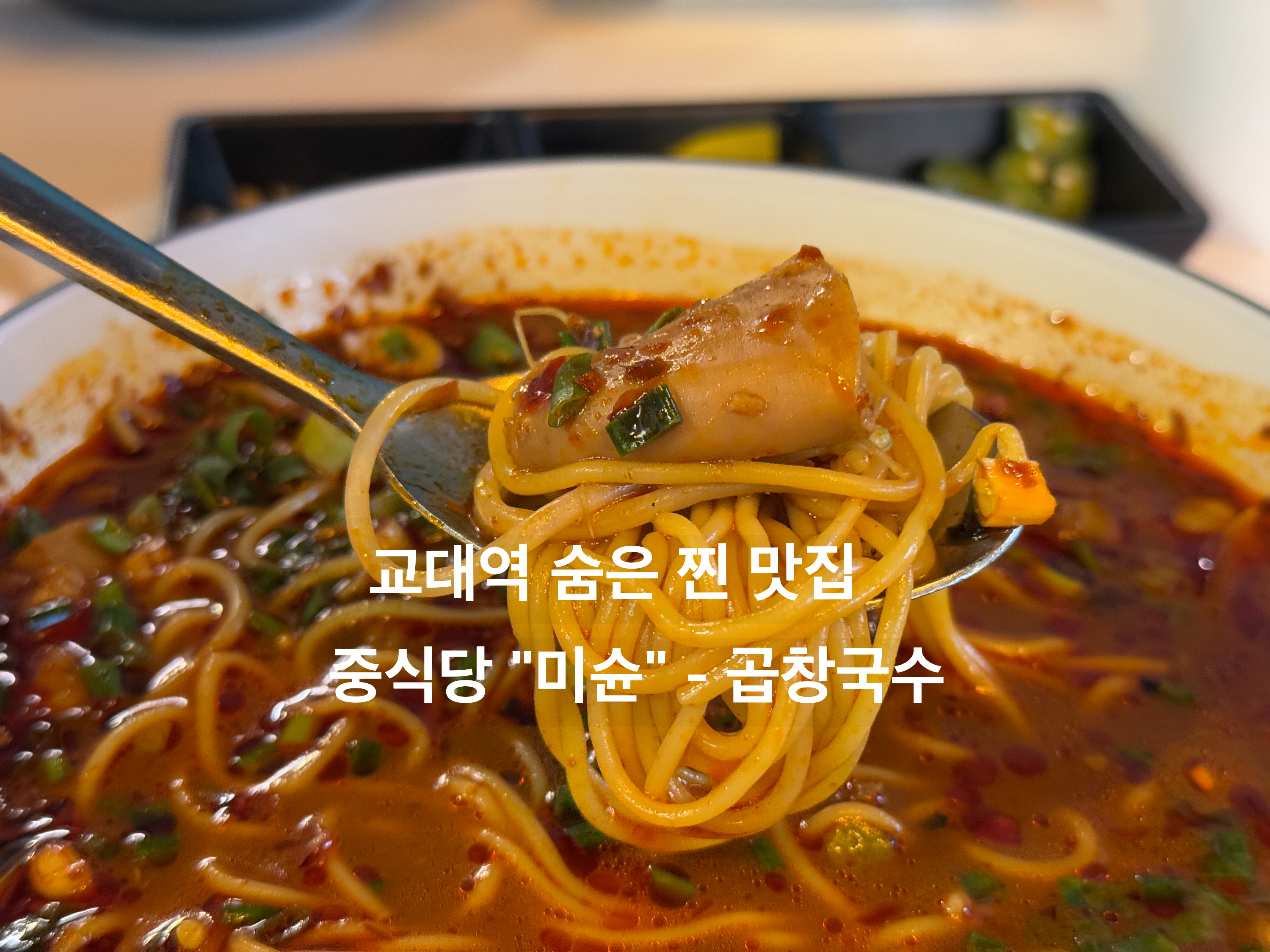 서초동 교대역 숨은 맛집 미슌 메뉴 곱창국수