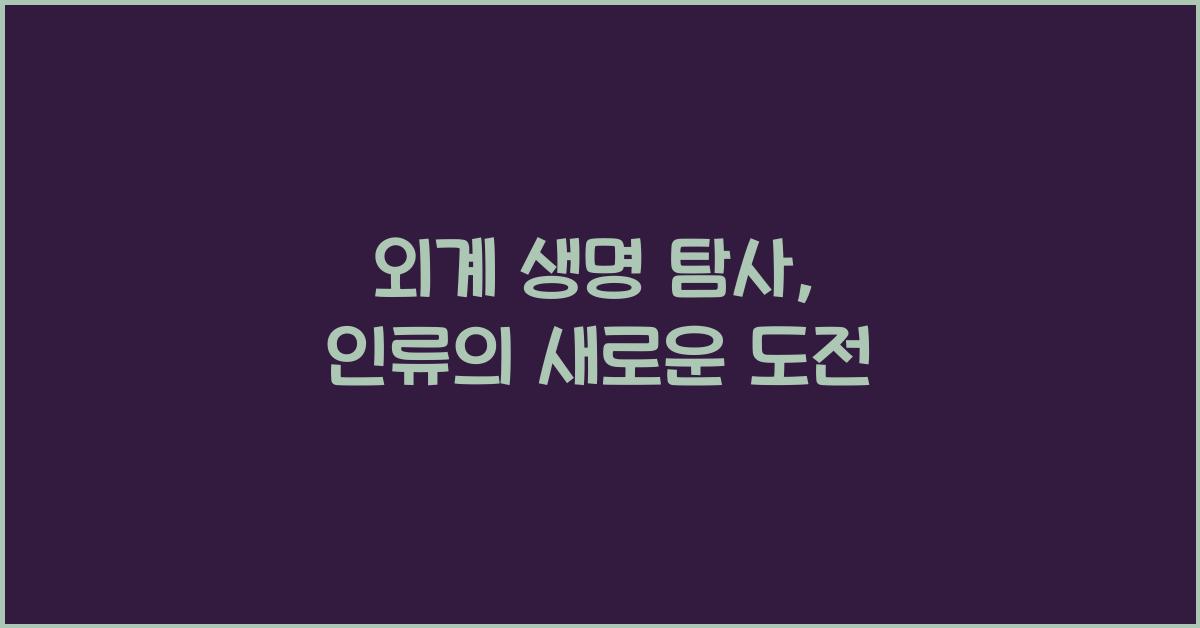 외계 생명 탐사