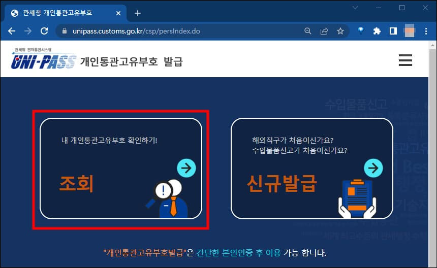 개인통관고유부로 조회