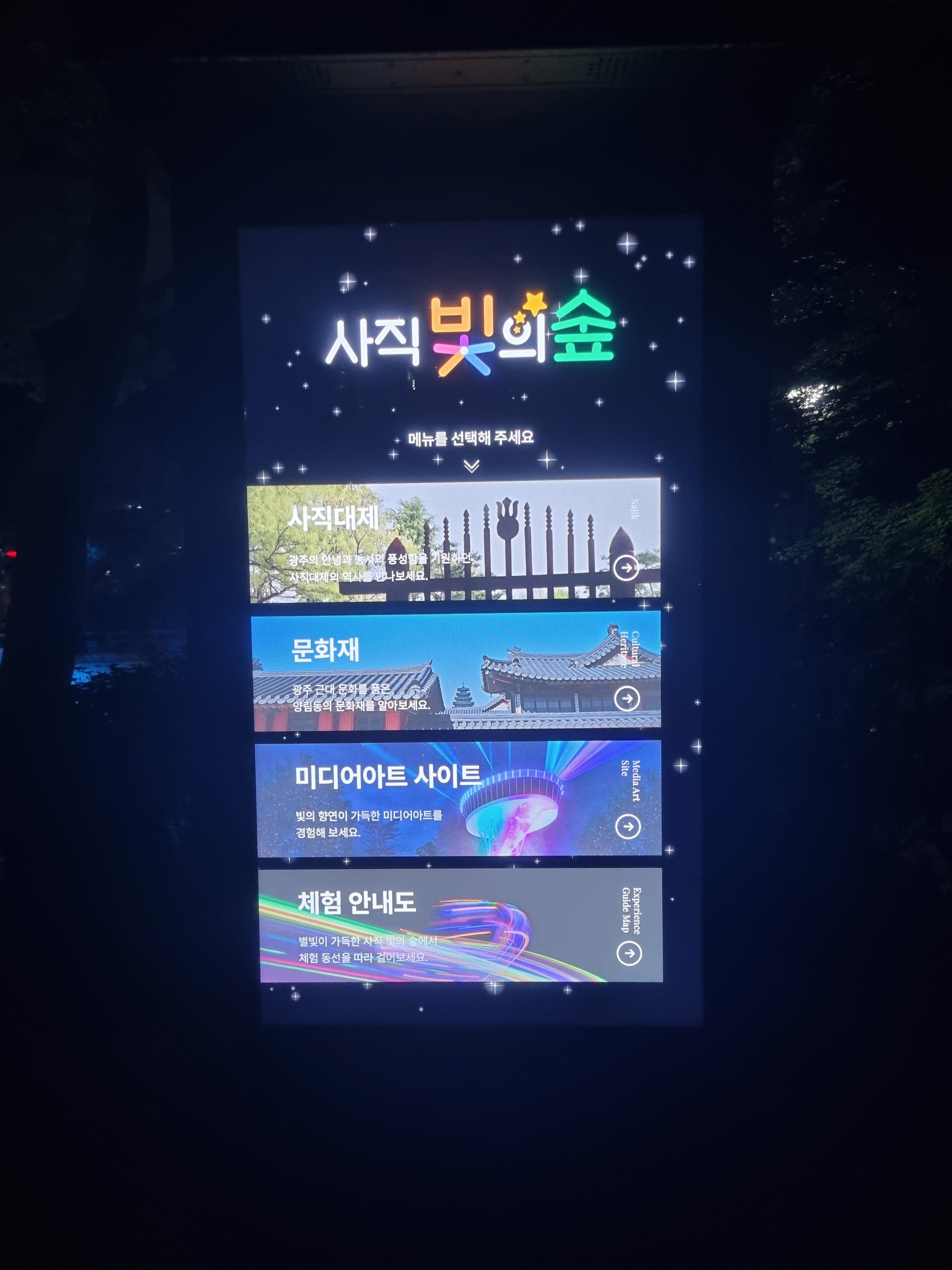 사직공원 빛의숲