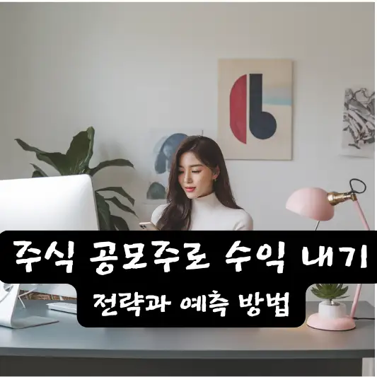 주식 공모주로 수익 내기, 전략과 예측 방법