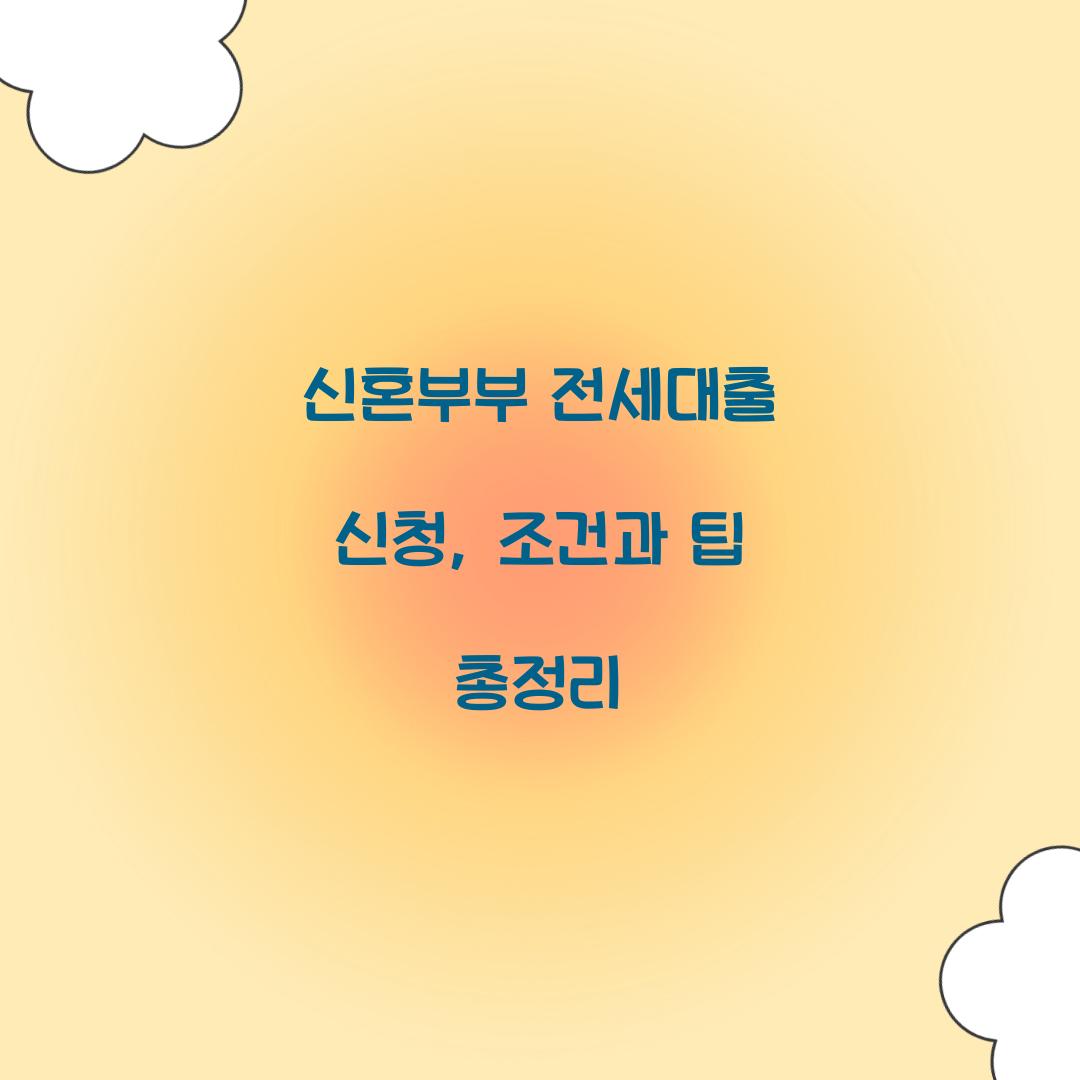 신혼부부 전세대출 신청