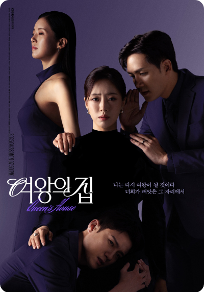 여왕의집