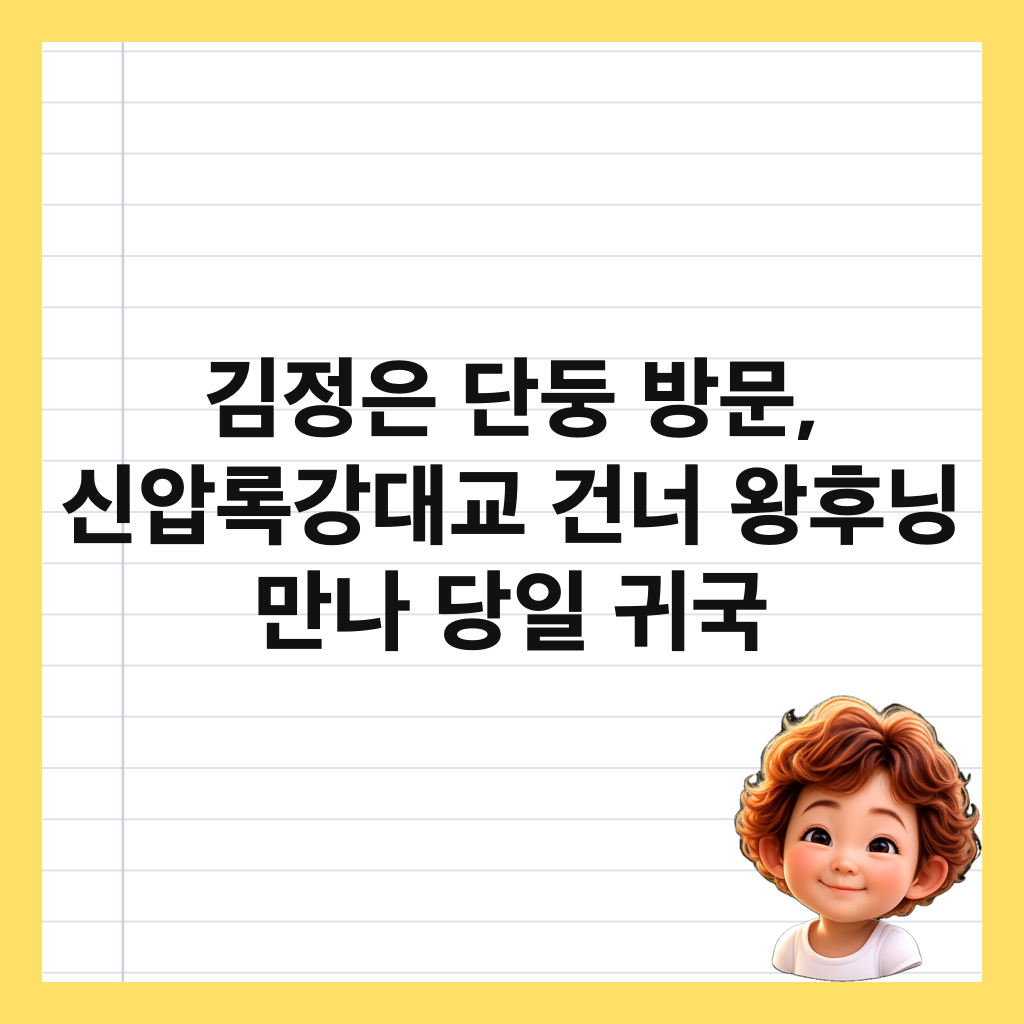김정은 단둥 방문, 신압록강대교 건너 왕후닝 만나 당일 귀국 썸네일