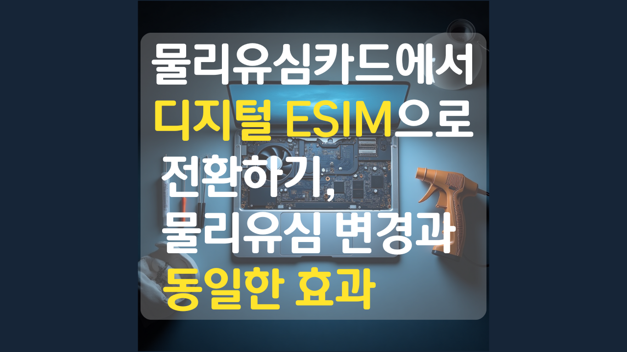 물리유심에서 디지털esim으로 변경하는 과정을 설명하고 있는 포스팅 썸네일이다.