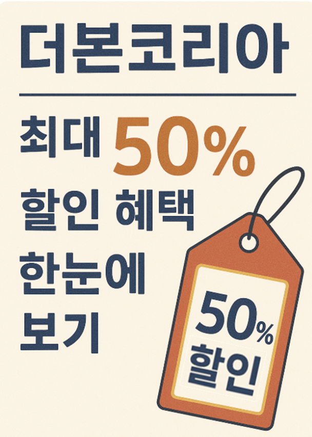 더본코리아 50% 할인이 연상되는 이미지