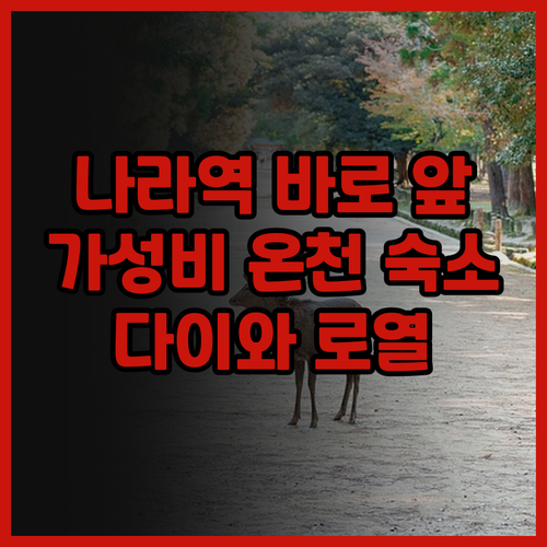 JR 나라역 바로 앞! 다이와 로열 ..
