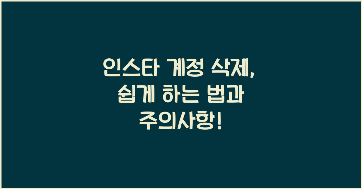 인스타 계정 삭제