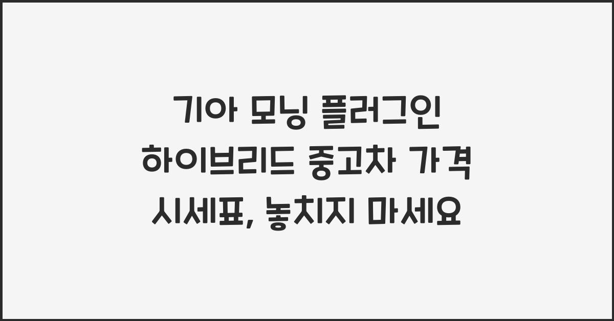기아 모닝 플러그인 하이브리드 중고차 가격 시세표