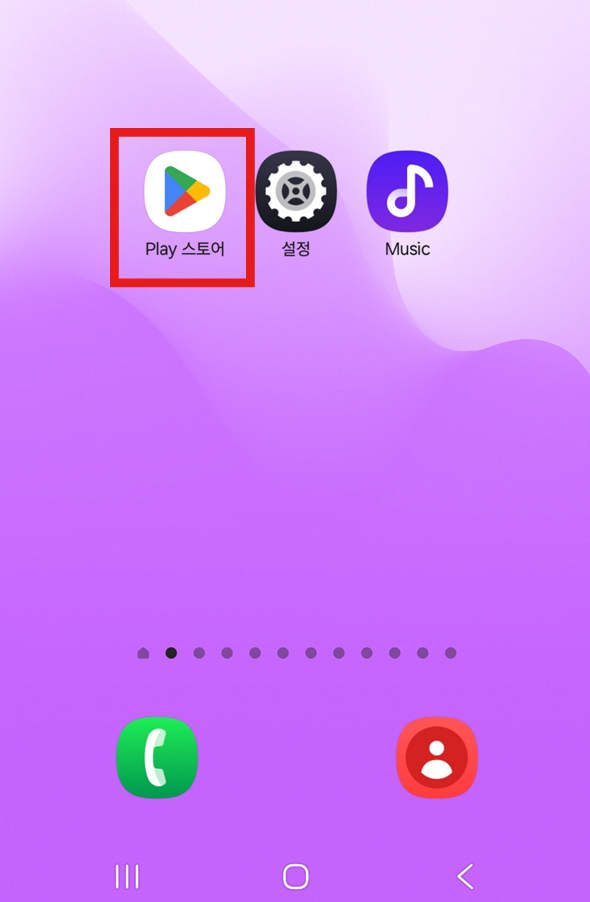 방법 1: 플레이스토어(갤럭시) 또는 앱스토어(아이폰) 열기