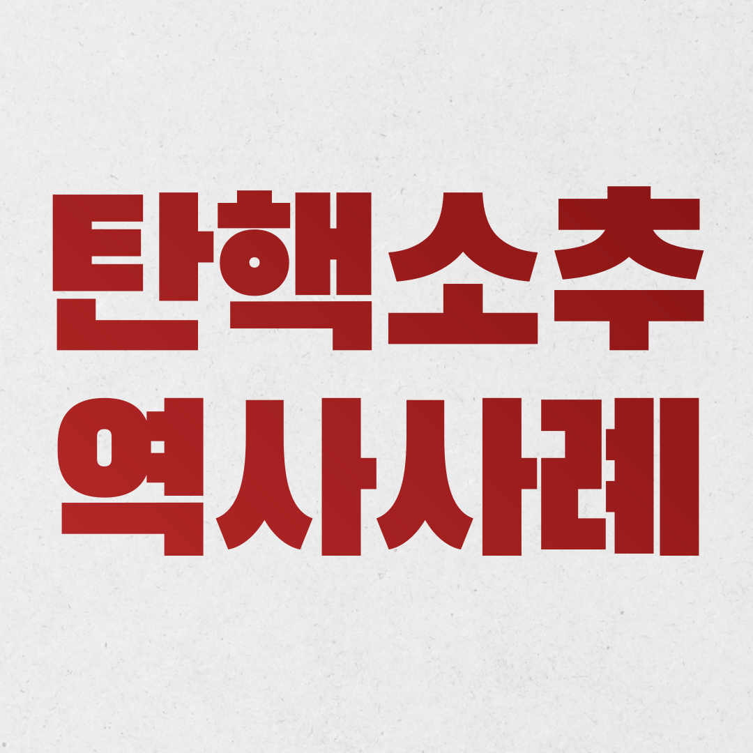 탄핵 역사 사례 알아보자! (노무현, 박근혜 등)