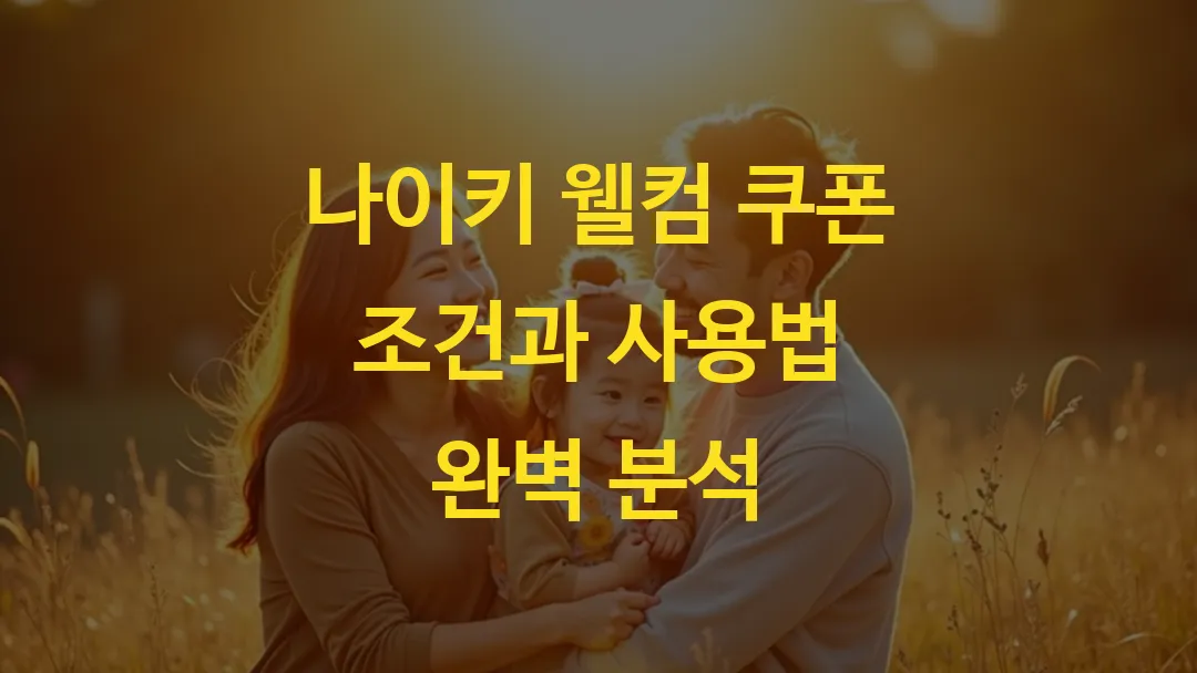 나이키 웰컴 쿠폰 조건과 사용법 완벽 분석
