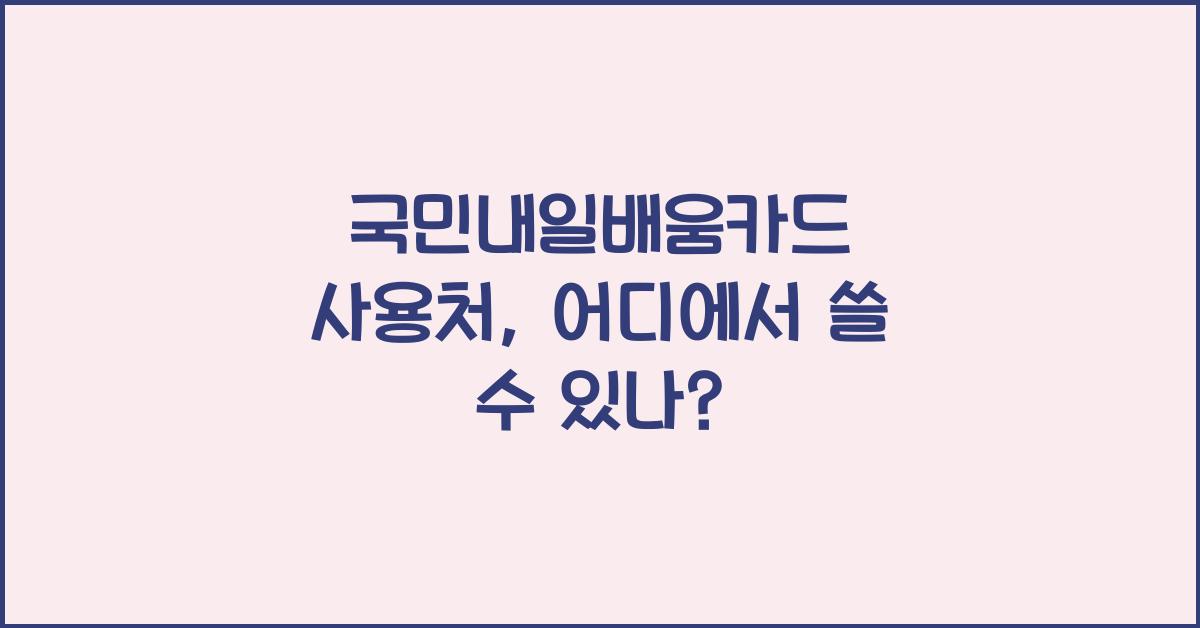 국민내일배움카드 사용처