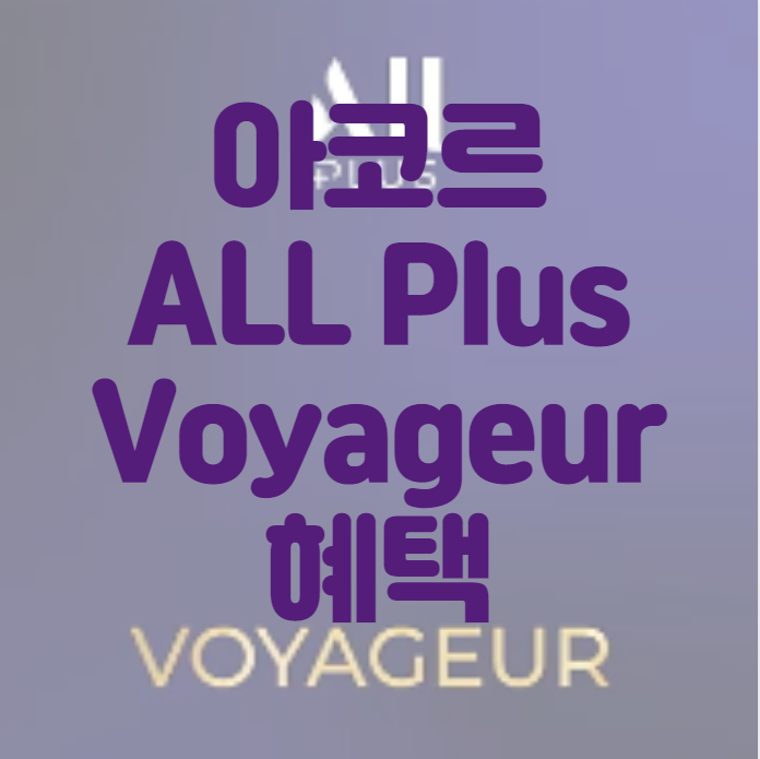 아코르-ALL-Plus-Voyageur-혜택-및-가입방법