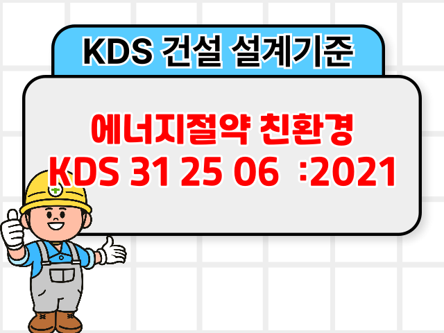 에너지절약 친환경 KDS 31 25 06 :2021 건설 설계기준1