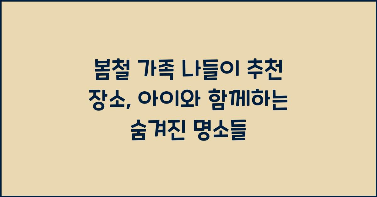 봄철 가족 나들이 추천 장소