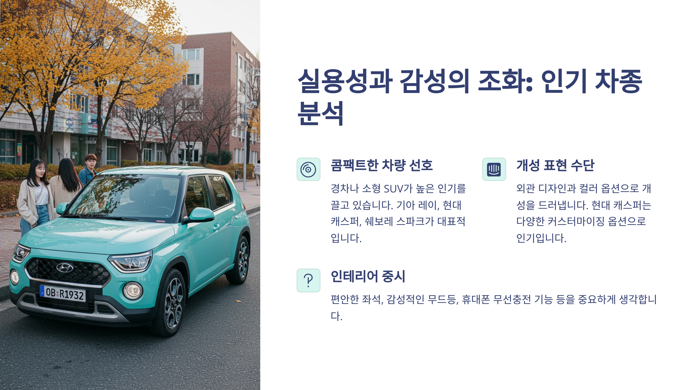 실용성과 감성의 조화: 인기 차종분석 이라는 대주제 아래 콤팩트한 차량 선호, 개성표현 수단, 인테리어 중시 의 문장이 나열되어 있는 이미지