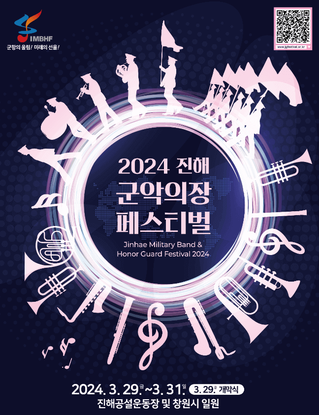 2024 진해군악의장페스티벌