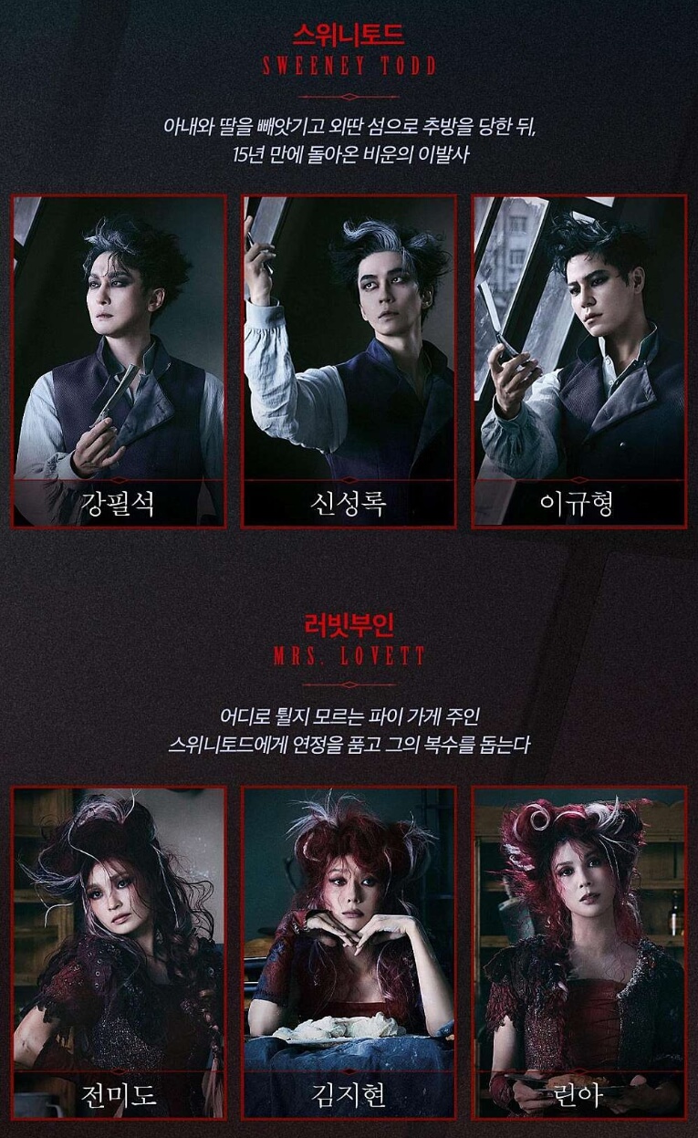 뮤지컬 스위니토드 출연진