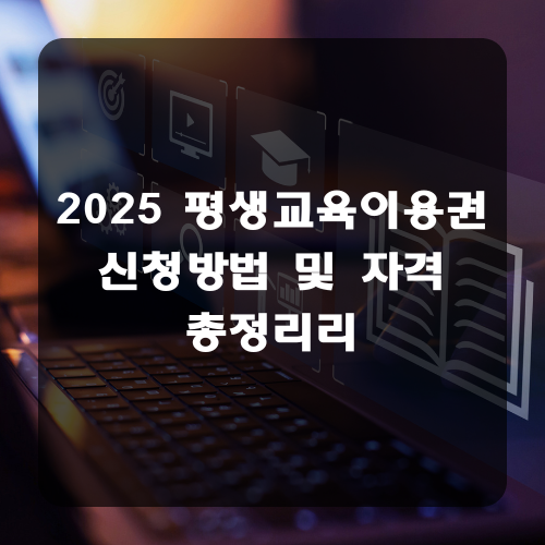 2025 평생교육이용권 신청방법&middot;자격 총정리