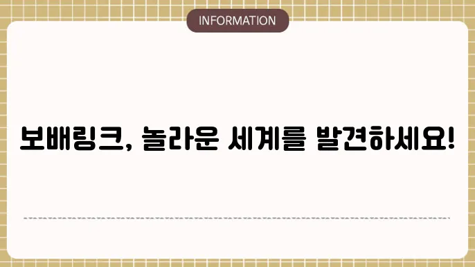 보배링크 사이트 녌러의 바이타