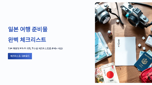 일본 여행 준비물 완벽 체크리스트 필수템 총정리