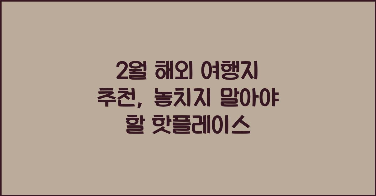 2월 해외 여행지 추천