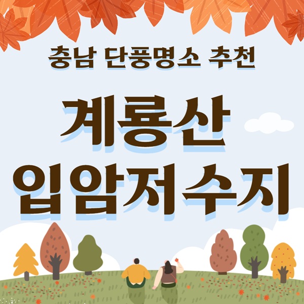 계룡산 입암저수지 단풍명소|가을 둘레길 여행