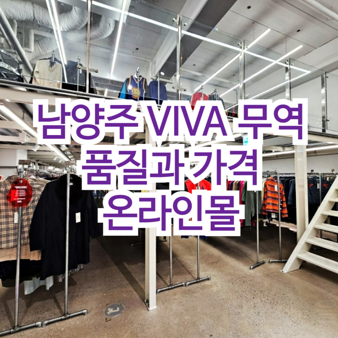 남양주 비바무역의 오프라인 가게매장 썸네일이다.