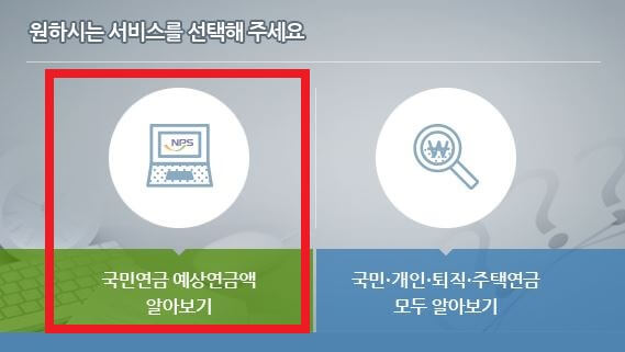 국민연금 예상 수령액 조회 방법 알아보기