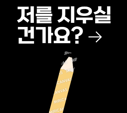 저를-지우실-건가요