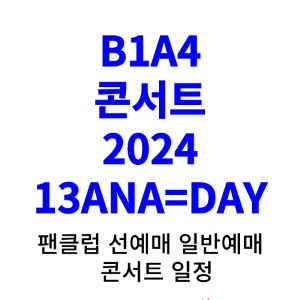 B1A4-콘서트-티켓팅-예매-2024-일정