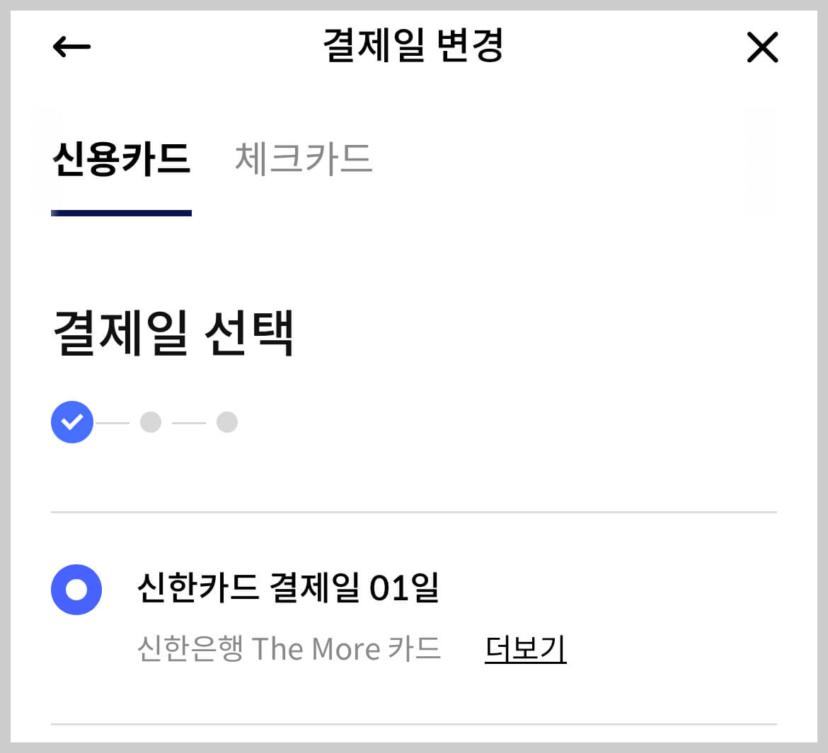 신한카드 결제일 변경