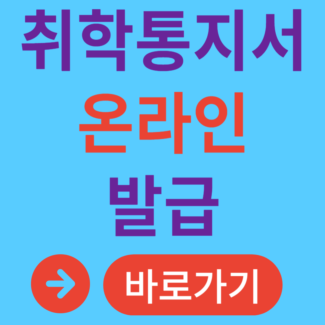 초등학교 취학통지서 온라인 발급 방법