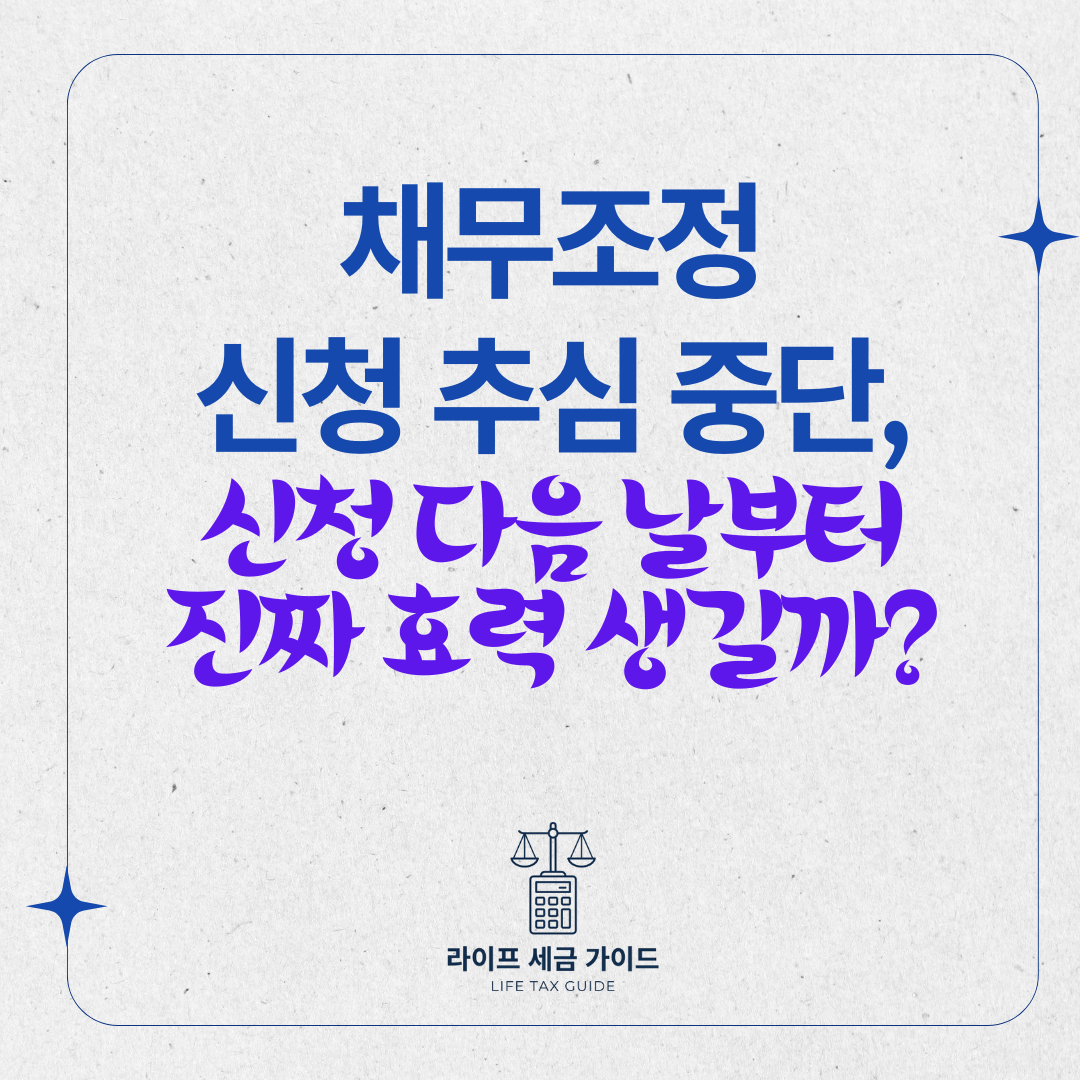 채무조정 신청 추심 중단, 신청 다음 날부터 진짜 효력 생길까?