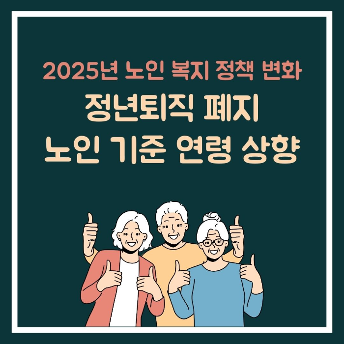 2025년/노인/복지/정책/변화