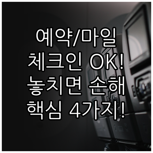 아시아나항공 예약 변경 마일리지 조회..