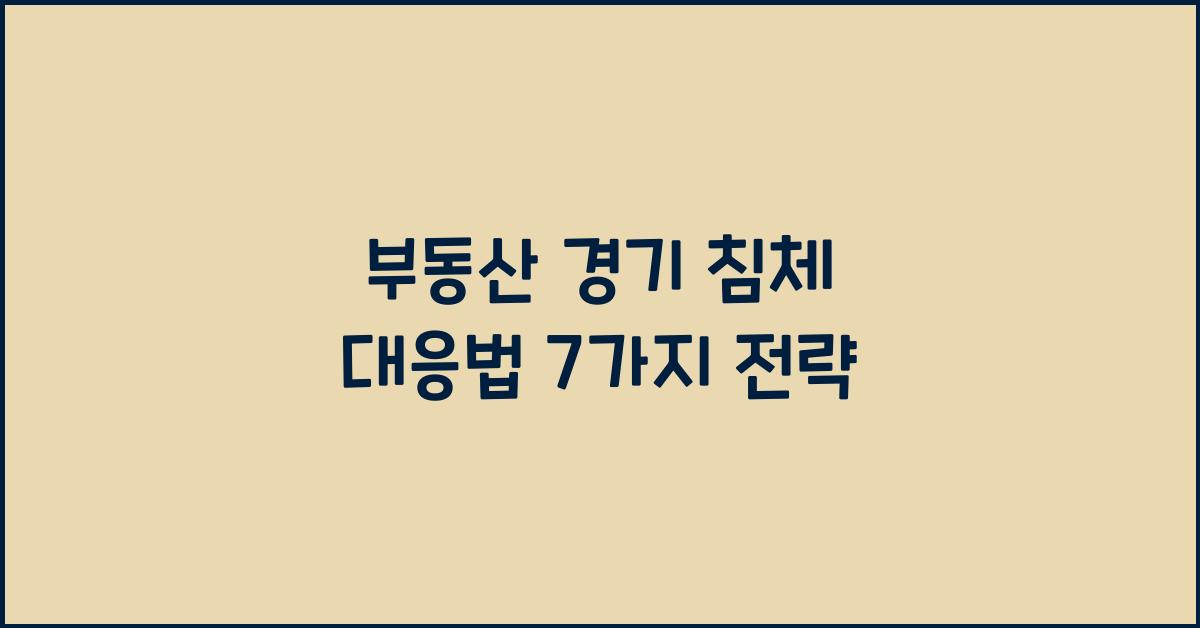 부동산 경기 침체 대응법