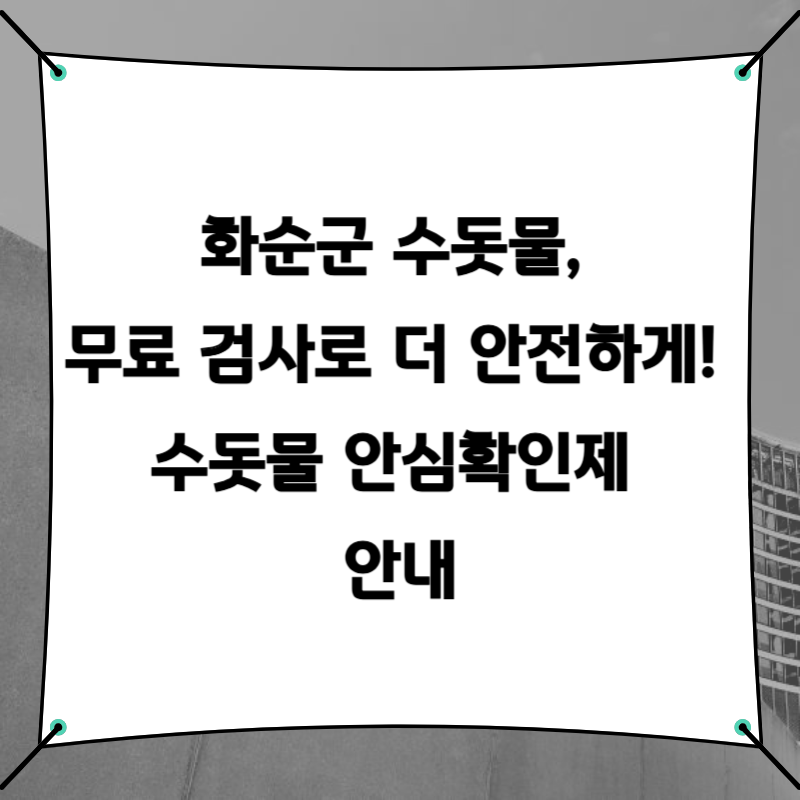 화순군 수돗물, 무료 검사로 더 안전하게! 수돗물 안심확인제 안내