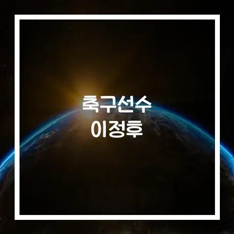 야구선수 이정후에 대해서