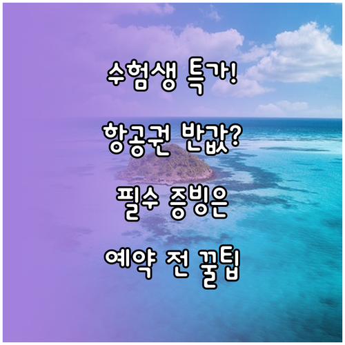 수험생 특별 할인 항공권 예약 전 필..