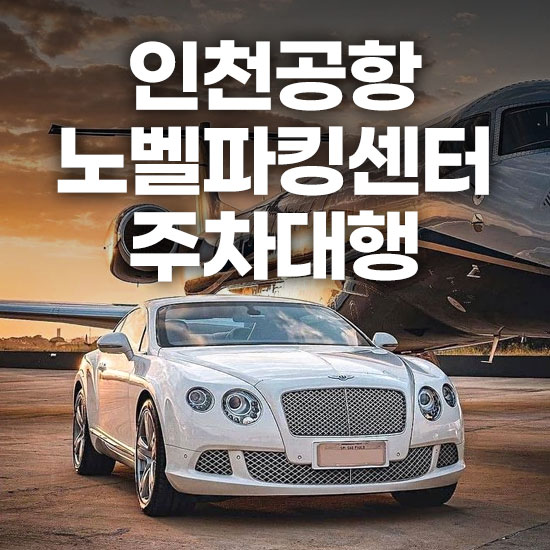 인천공항 제1여객터미널 노벨파킹센터 주차대행