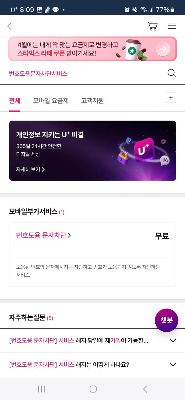 번호 도용 문자 차단