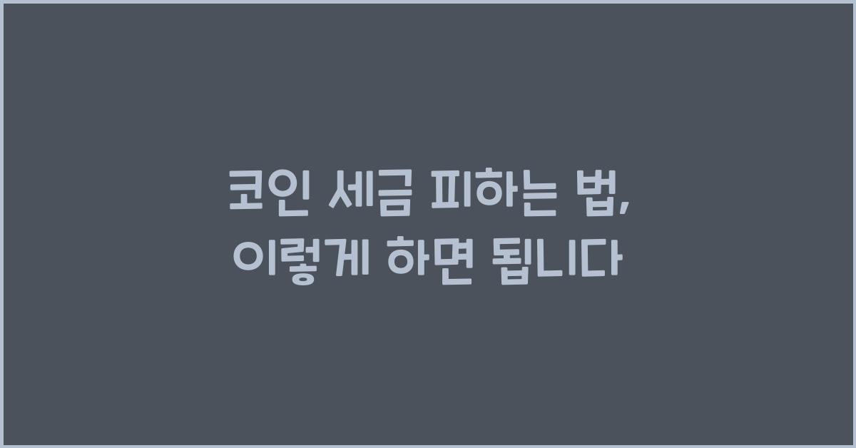 코인 세금 피하는 법