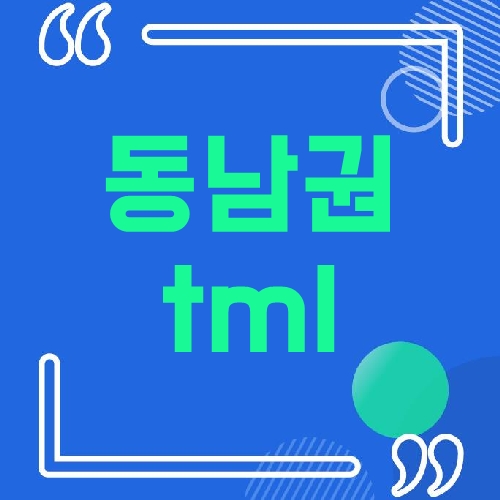 동남권 tml 동남권 tml