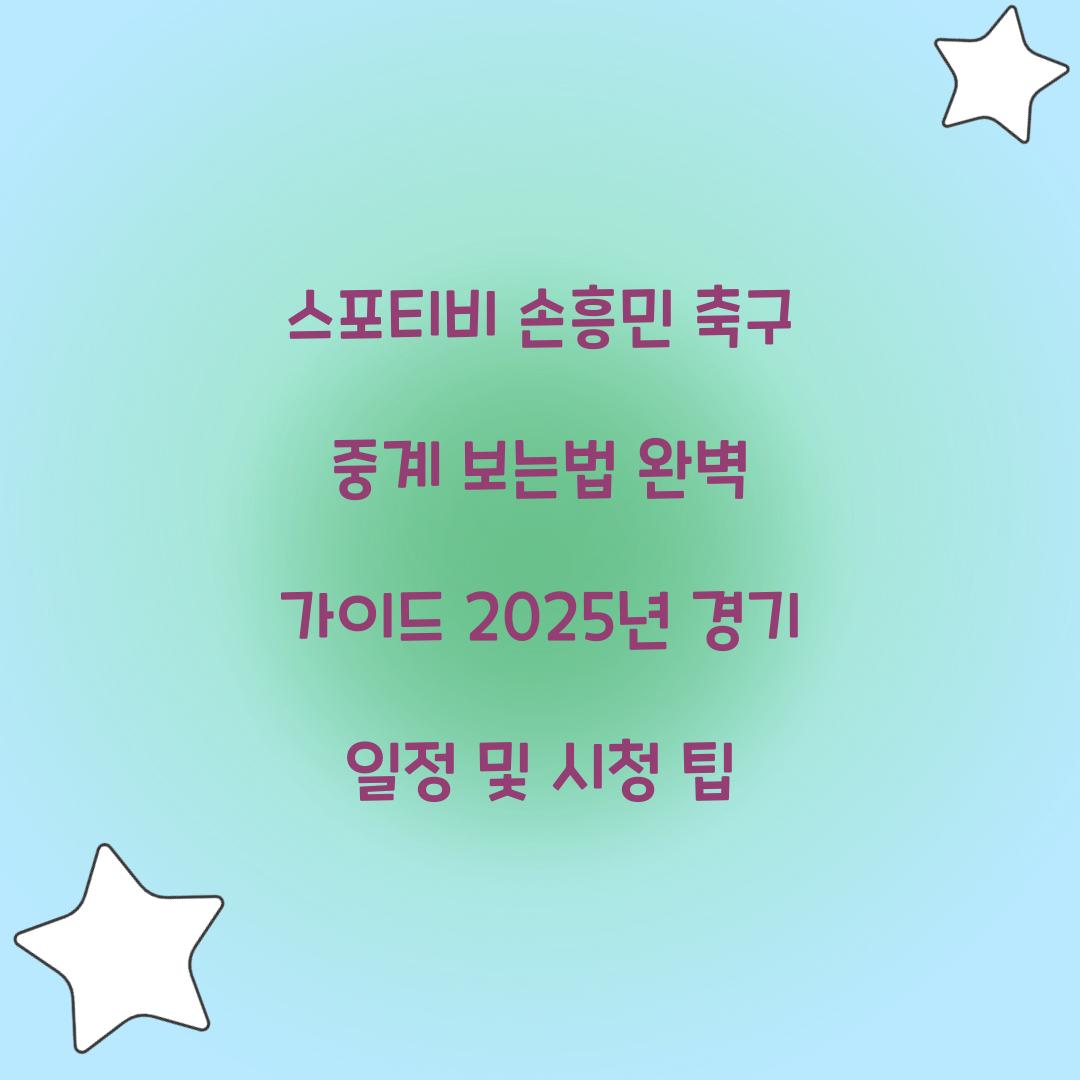 스포티비 손흥민 축구 중계 보는법